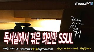 [쌈무이-공포라디오 단편] 독서실에서 겪은 희안한SULL (괴담/무서운이야기/공포/귀신/호러/공포이야기/심령)