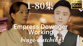 （无广告）《哎呀！皇后娘娘来打工》1~80集完整版丨古代皇后意外到现代嫁给BOSS总裁，用古人的能力笼络大家，将BOOS家上下收拾得服服帖帖！#短剧 #霸道总裁 #最火短劇推薦 #短劇全集