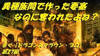 まぐ【ドラゴンズクラウン・プロ】第27節 ／ 異種族間で作った要塞、敵に奪われたよね？