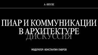 Дискуссия «Пиар и коммуникации в архитектуре»