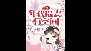 【重生年代福妻有空间】 第11集 ♥  有声小说