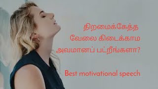 திறமைக்கு ஏற்ற வேலை இல்லாமல்/அவமானப்பட்றீங்களா/motivation speech