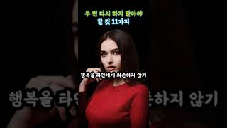 두번 다시 하지 말아야 할 것 11가지#좋은글 #명언 #짧은글