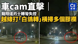 車cam直擊｜龍翔道的士轉彎失控　越線打「白鴿轉」橫掃多個膠欄｜01新聞｜車CAM｜交通｜馬路｜警察｜私家車