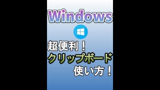 【Windows】超便利！クリップボードの使い方！ #Shorts