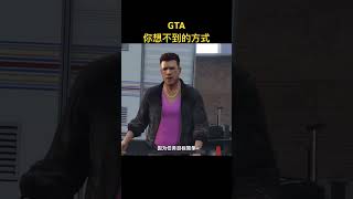 #gta5 #游戏解说 #游戏鉴赏官 #gta 想不到的方式