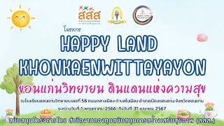 สรุปโครงการ HappyLand KKW : ขอนแก่นวิทยายน ดินแดนแห่งความสุข