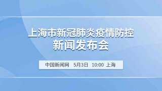 上海市新冠肺炎疫情防控新闻发布会