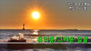 🌸유익종 그리운 얼굴( 가사)      🌸애독자님 희망곡(2번듣기)