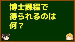 ゆっくりが語る博士課程進学を決める前に提示したいこと Part9 博士課程で得られるのは何？