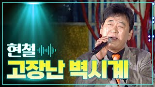 현철 《고장난 벽시계》 / MBC 가요베스트 321회 130203 정읍편