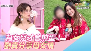 為女兒才會煎蛋！劉真分享母女情｜三立新聞網SETN.com