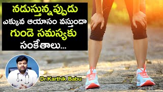 నడుస్తున్నపుడు ఎక్కువ ఆయాసం వస్తుందా! గుండె సమస్యకు సంకేతాలు  | Dr. Karthik Babu | Health Qube