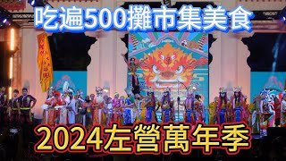 2024左營萬年季，吃遍500攤市集美食。