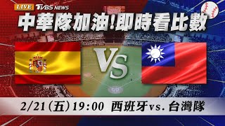 🔴LIVE【WBC資格賽比分直播聊天室】02/21　19:00中華隊資格賽第一戰　今晚對上西班牙力拚首勝入袋！@TVBSNEWS｜WBCQ