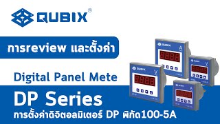 QUBIX : การ review และตั้งค่า การตั้งค่าดิจิตอลมิเตอร์ DP series พิกัด100 5A