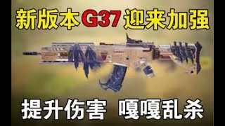 【使命召唤手游】一直稳准的“G37”终于要狠了吗？无后坐的它，又将提升伤害，下个版本必火好吧！火速参考配件上大分！#路人王深情