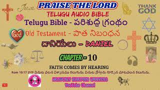 దానియేలు //Daniel // CH: 10  IN TELUGU AUDIO BIBLE