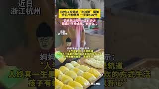 近日浙江杭州11歲烘培「小孩姐」擺攤，會幾十種糕點，一天賣500元。媽媽:不卷成績，支持女兒!