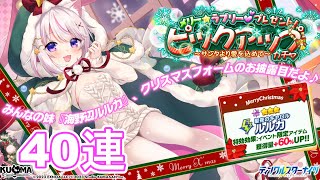 【ティンクルスターナイツ】Xmasルルカ！『メリー☆ラブリー♥プレゼント！ピックアップガチャ』を40連引いたよ【ガチャ】