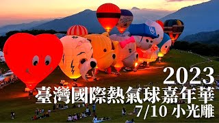 2023臺灣國際熱氣球嘉年華 2023-07-10 下午場小光雕