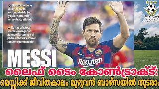 FC BARCELONA want to offer Messi a lifetime contract (Malayalam)