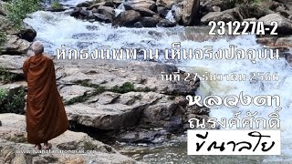 231227A-2 หักธงนิพพาน เห็นจริงปัจจุบัน