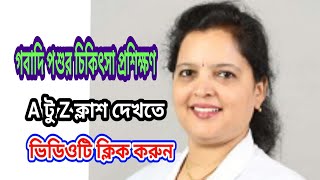 গবাদি পশু চিকিৎসা প্রশিক্ষণ ।। গবাদি পশুর চিকিৎসা প্রশিক্ষণ সম্পন্ন করতে পারেন ।। গবাদি পশুর চিকিৎসা