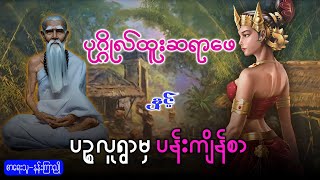 ပုဂ္ဂိုလ်ထူးဆရာဖေနှင့် ပဉ္ဇလူရွာမှပန်းကျိန်စာ (အစအဆုံး)