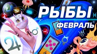 ⭐️ РЫБЫ - ФЕВРАЛЬ | ПРОГНОЗ СОБЫТИЙ | ПАРАД ПЛАНЕТ | БОЛЬШОЙ РАЗБОР АСТРОЛОГА YS ⭐️