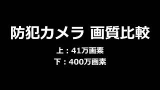 防犯カメラ 画質比較(41万画素vs400万画素)