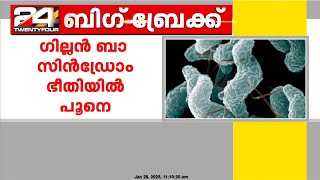 പൂനെയിൽ  അപൂർവരോഗമായ ഗില്ലൻ ബാ സിൻഡ്രോം രോഗബാധിച്ചവരുടെ എണ്ണം 101 ആയി