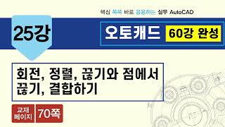 오토캐드 60강 완성  25강(70쪽)_회전, 정렬, 끊기와 점에서 끊기, 결합하기 동영상 강의