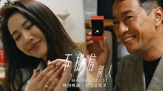 【Hana之工作背後】不相信別人Making Of （下) ｜姜皓文｜HANA菊梓喬｜刑偵日記｜海藍｜聶山｜刑偵之父｜片尾曲｜