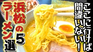 とにかくエグいラーメン店５選！浜松市編！意外な共通点が見つかった！【これが静岡だ！】