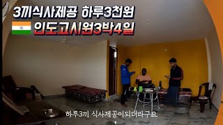 인도판 고시원 게스트하우스체험해보기 / Korean Guy Trying India PG House