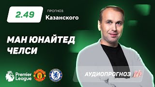 Прогноз и ставка Дениса Казанского: «Манчестер Юнайтед» - «Челси»