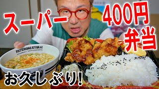 【スーパー400円弁当】おろしポン酢唐揚げ弁当とお椀どん兵衛を食う【飯テロ】【飯動画】