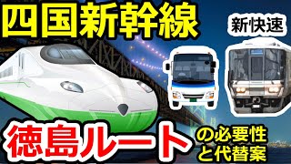 四国新幹線　シミュレーション路線図　徳島ルートの必要性と代替案　舞子駅から新快速で大阪へ