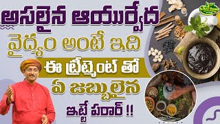 అసలైన ఆయుర్వేద వైద్యం అంటే ఇది ఈ ట్రీట్మెంట్ తో ఏ జబ్బులైన ఇట్టే పరార్ | Dr.Ravivarma Official