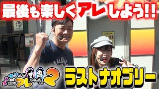 ＜最終回でもブレずにアレしよう！！＞【ナオブリーのぶらりアレやったら2】#14 前編