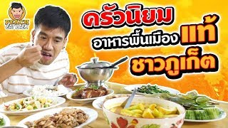 ครัวนิยม อาหารพื้นเมืองแท้ ชาวภูเก็ต  EP85 ปี2 | PEACH EAT LAEK