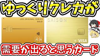 今後需要が出ると思うクレジットカード×2枚｜JCBゴールドとセゾンゴールドプレミアム