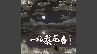 一袖梨花白