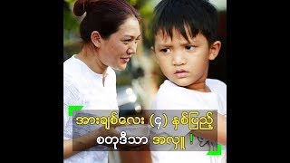 အားချစ်လေး (၄) နှစ်ပြည့်မှာ စတုဒီသာ အလှူလုပ်ခဲ့တဲ့ သက်မွန်မြင့်