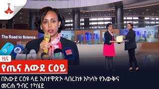 በአውደ ርዕዩ ላይ አስተዋጽኦ ላበረከቱ አካላት የእውቅና መርሐ ግብር ተካሄደ Etv | Ethiopia | News