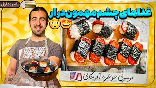 غذا های چشم مهمون دربیار🤣😋۲۰ غذا از ۲۰ کشور مختلف/ episode 1/ spam musubi