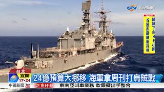 挪24億給慶富 海軍竟稱撥款都看周刊王?│中視新聞 20171122