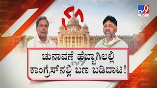 TV9 Nimma NewsRoom: ಚುನಾವಣೆಗೂ ಮೊದಲೇ ಸಿಎಂ ಕುಲಾವಿ - ರಾಹುಲ್ ಎದುರಲ್ಲೇ ಸಿದ್ದು,ಡಿಕೆ ಲಡಾಯಿ