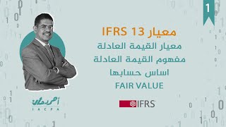 معيار القيمة العادلة IFRS 13 مفهوم القيمة العادلة واساس قياسها واحتسابها